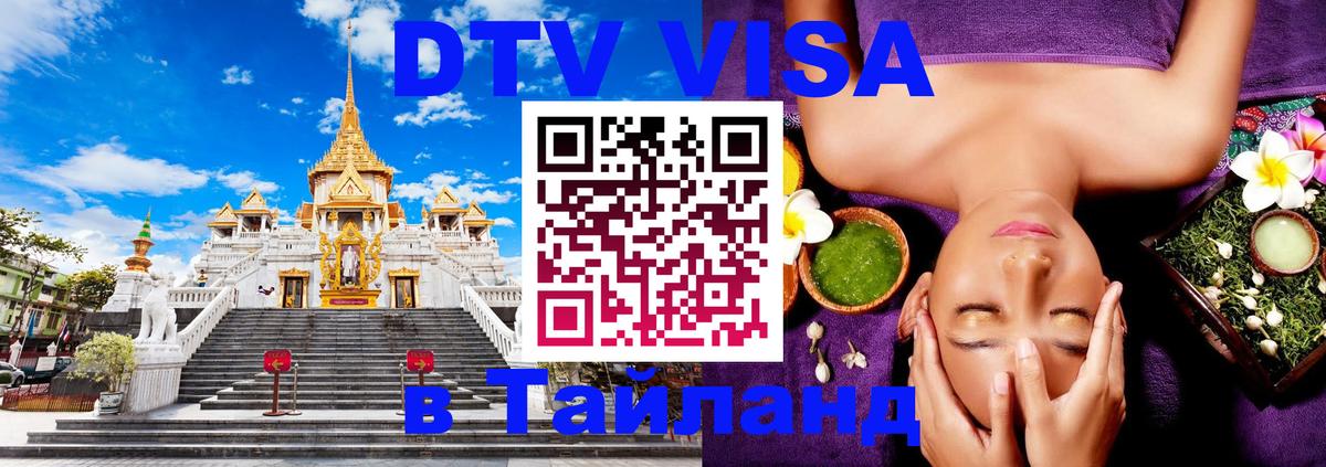 Сколько стоит виза DTV в Тайланд 