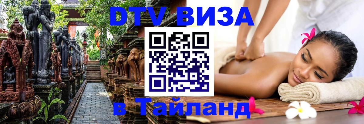 DTV Visa Thailand — прайс и условия, виза без дополнительных документов - Нижнекамск  20.11.2025 